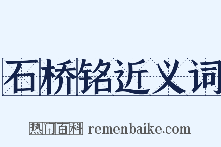 石桥铭近义词是什么意思的图片
